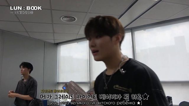 [LUN: BOOK] за кулисами① |русская озвучка lun8|(16.10.24)