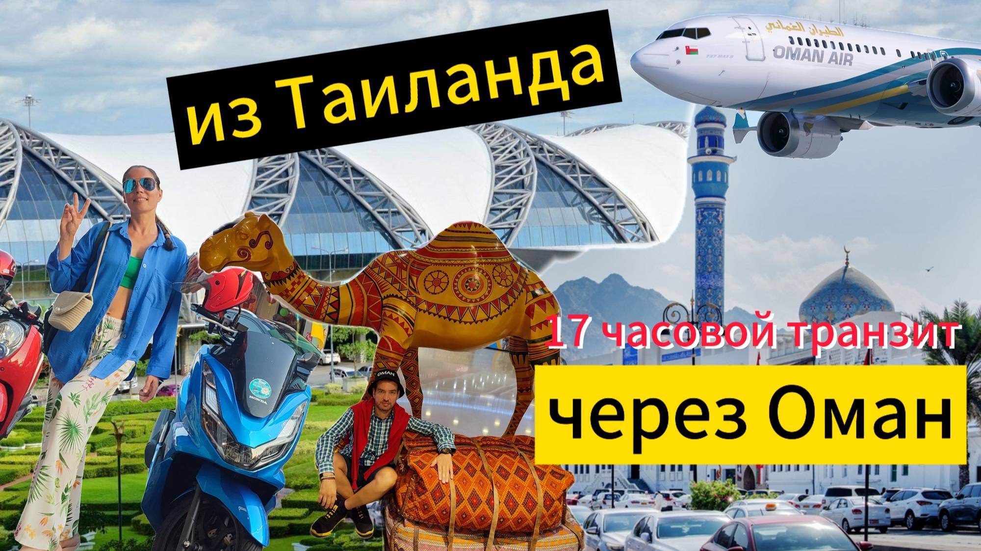 БАНГКОК АЭРОПОРТ ПЕРЕЛЕТ БАНГКОК МАСКАТ МОСКВА НОЧНАЯ ПЕРЕСАДКА 17 ЧАСОВ OMAN AIR ОТЕЛЬ С ПИТАНИЕМ смотреть онлайн