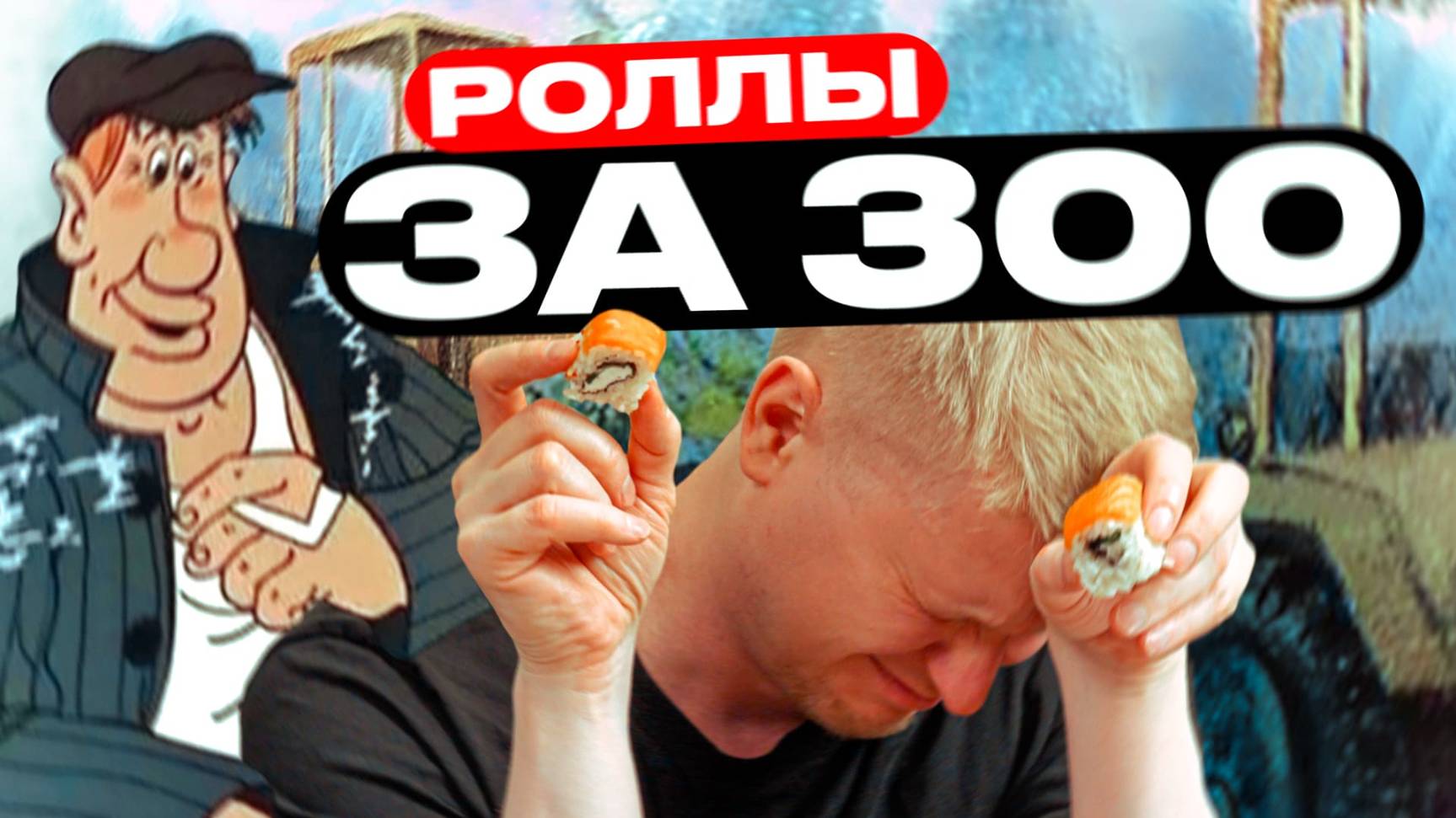 Кто покупает дешевые роллы! Славный Обзор. смотреть онлайн