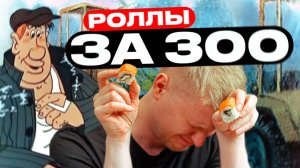 Кто покупает дешевые роллы! Славный Обзор.