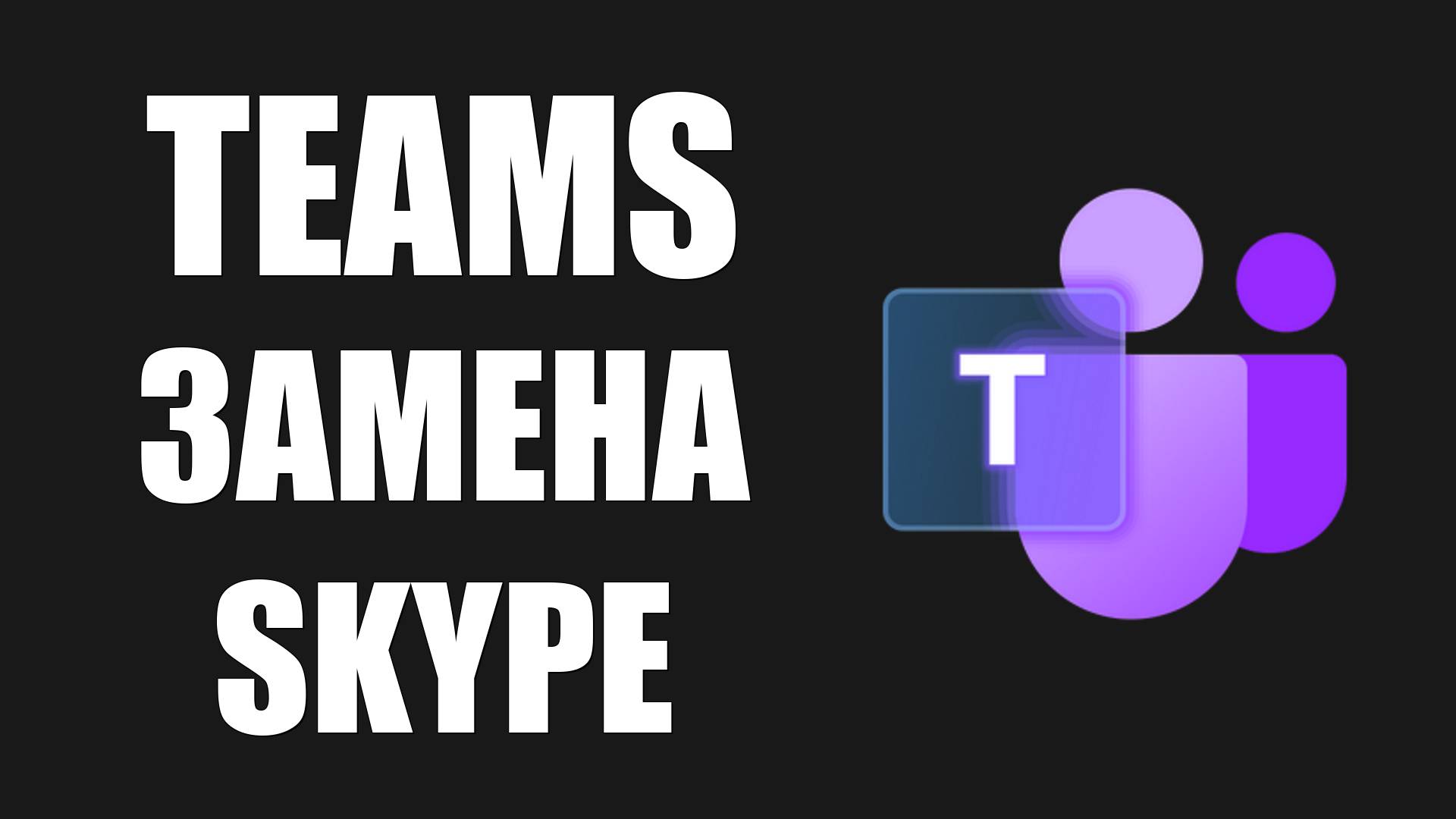 Что такое Microsoft Teams для новичков 2025 смотреть онлайн