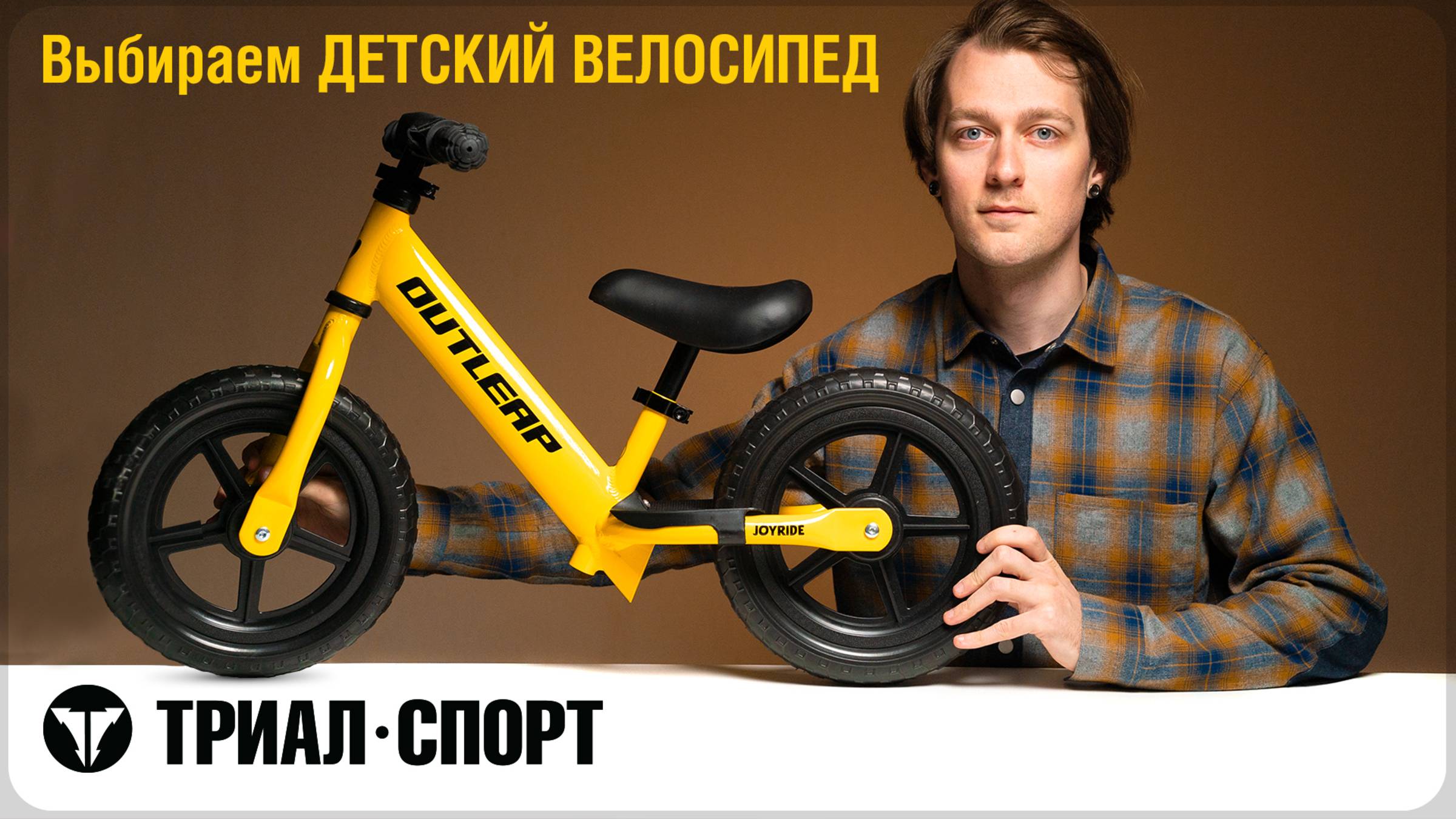 Выбираем ДЕТСКИЙ ВЕЛОСИПЕД. Лучшие предложения в Триал-Спорт. Мнение Дмитрия Таёкина смотреть онлайн
