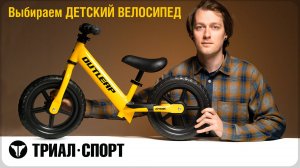 Выбираем ДЕТСКИЙ ВЕЛОСИПЕД. Лучшие предложения в Триал-Спорт. Мнение Дмитрия Таёкина