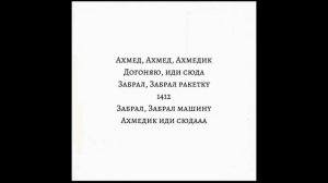 1 часовая версия Ахмед, Ахмед, Ахмедик- Догоняю иди сюд?