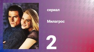 Милагрос 2 серия (сериал, 2000)