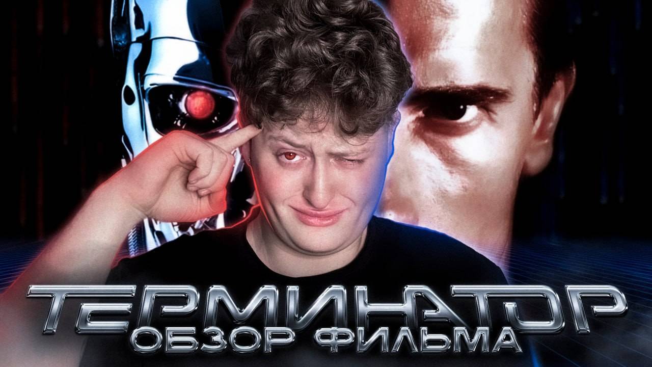 ОБЗОР ФИЛЬМА - ТЕРМИНАТОР смотреть онлайн