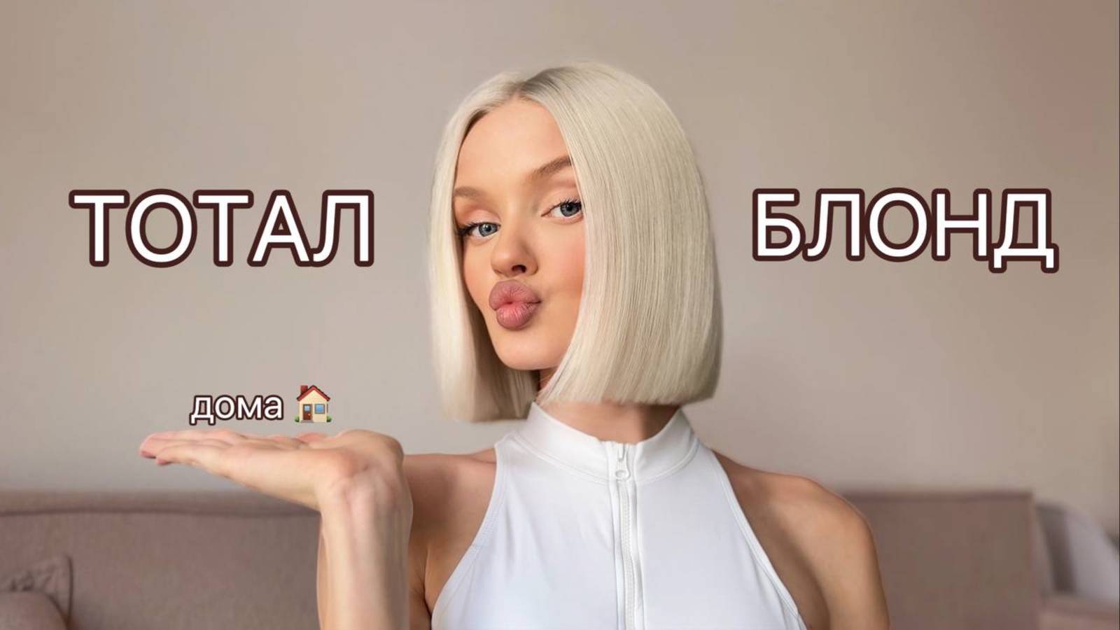 Крашу волосы в Тотал блонд дома, тестирую спецблонд смотреть онлайн