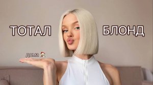 Крашу волосы в Тотал блонд дома, тестирую спецблонд
