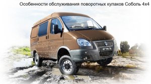 Особенности обслуживания поворотных кулаков Соболь 4х4