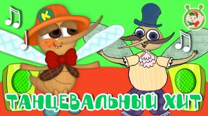 ТАНЦЕВАЛЬНЫЙ ХИТ ☺ МУЛЬТиВАРИК ТВ ♫ ПЕСЕНКИ ДЕТСКОГО САДА ♫ СБОРНИК ПЕСЕН МУЛЬТИКОВ 0+