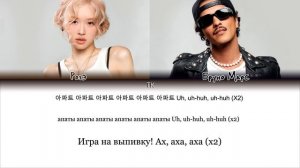 ROSÉ & Bruno Mars - APT [ПЕРЕВОД НА РУССКИЙ/КИРИЛЛИЗАЦИЯ Color Coded L