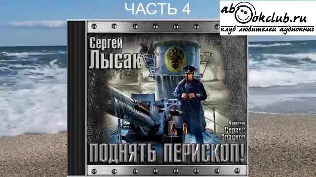 Сергей Лысак "Поднять перископ" (книга 1 часть 4)