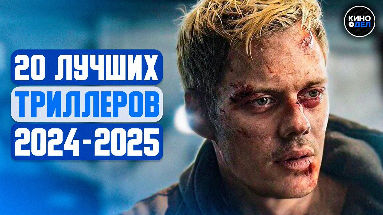 ТОП 20 ЛУЧШИХ ТРИЛЛЕРОВ 2024 - 2025 КОТОРЫЕ УЖЕ ВЫШЛИ В КАЧЕСТВЕ смотреть онлайн