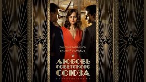 Любовь мешает смерти Финал