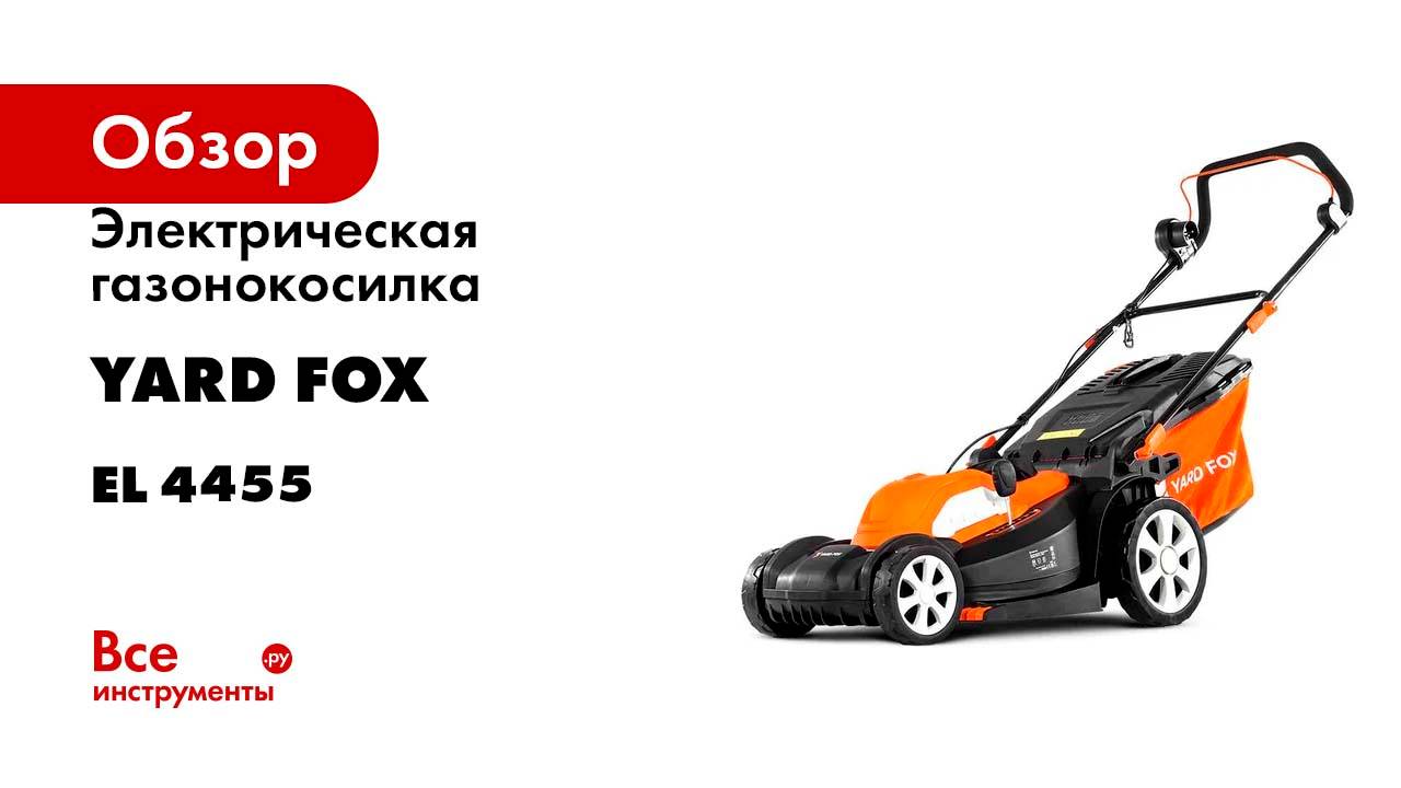 Электрическая газонокосилка YARD FOX EL 4455 смотреть онлайн