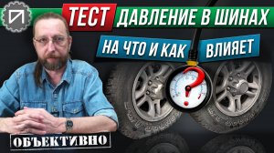 Давление в шинах. На что и как влияет. Тест