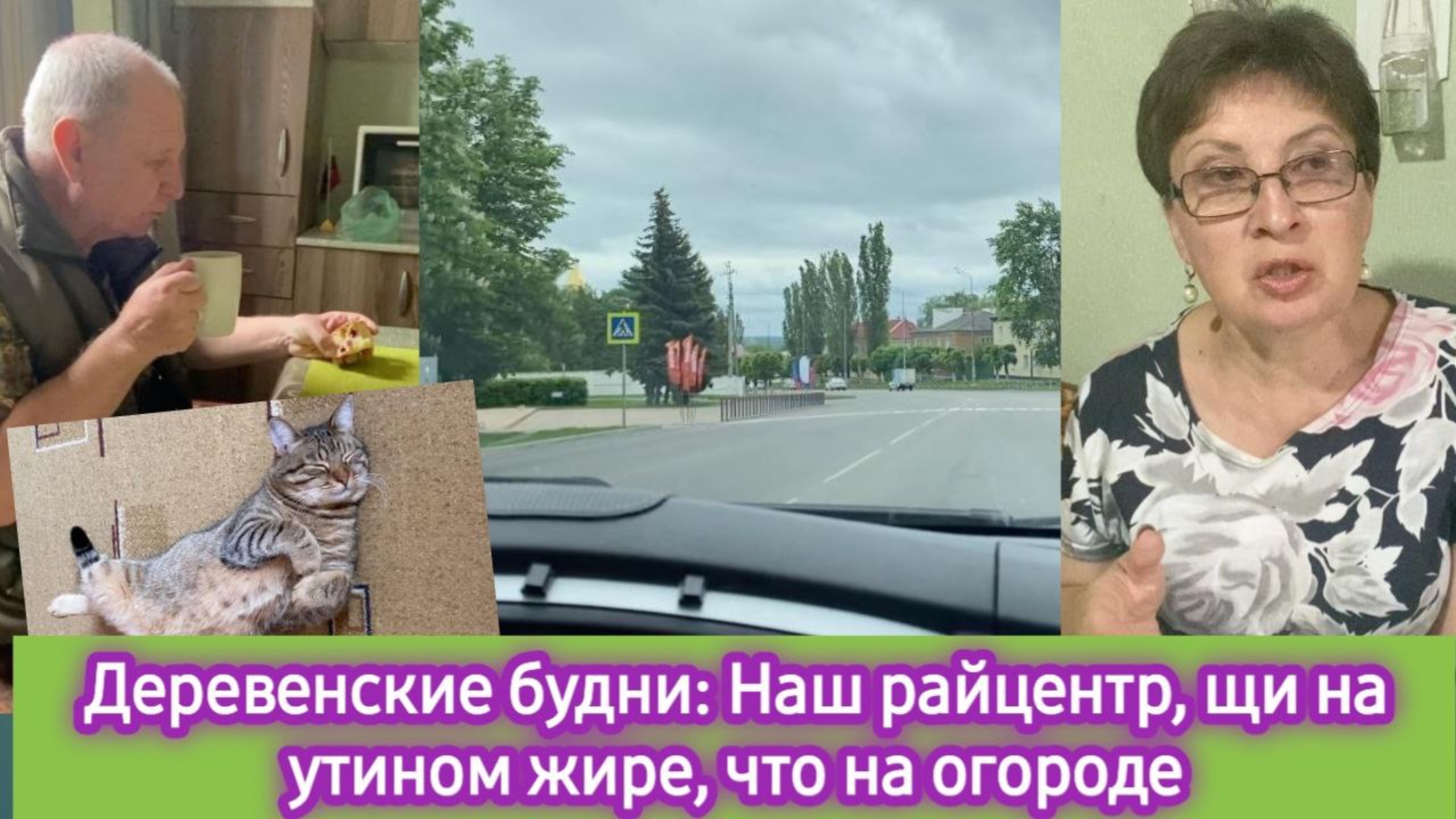 Деревенские будни: Наш райцентр, щи на утином жире, что на огороде смотреть онлайн