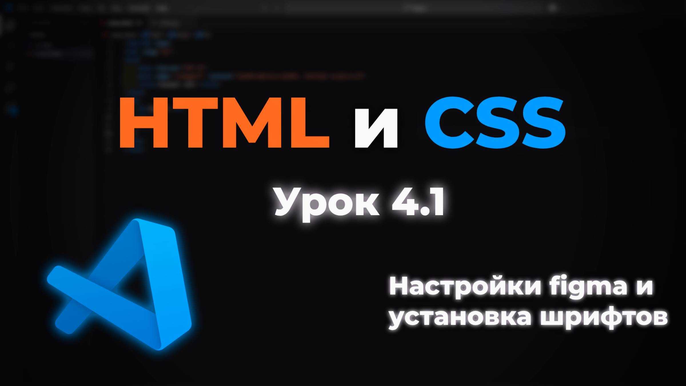 Hастройка Figma для верстки. Установка шрифтов смотреть онлайн