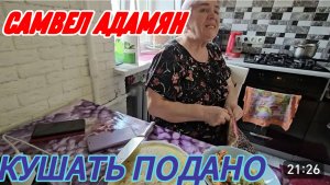 САМВЕЛ АДАМЯН, МАМА С НАДЕЙ НАКОРМИЛИ, МОРЕ ЦВЕТОВ ДЛЯ НАДИ.