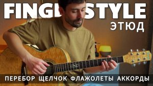 Фингерстайл Этюд (Перебор + Щелчок, Флажолеты) Идеально для Начинающих Гитаристов