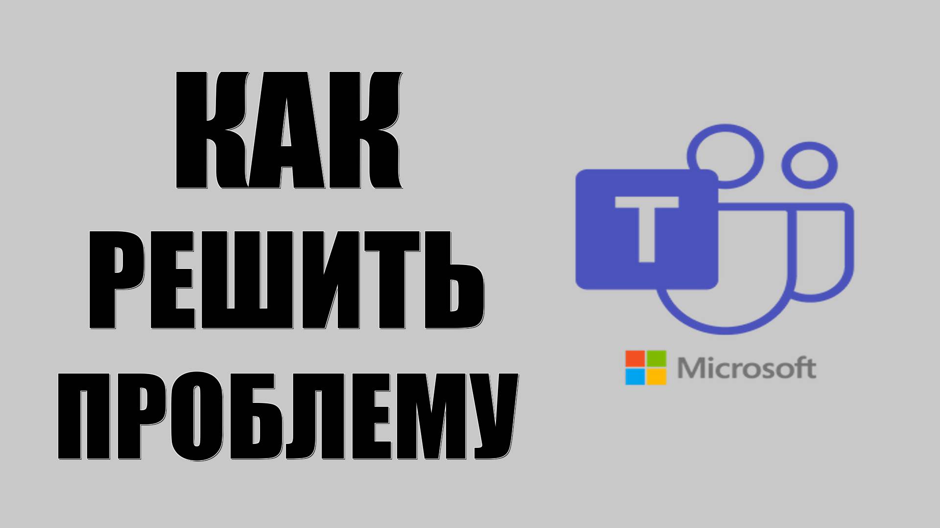 Как решить проблему WebView2 в Microsoft Teams на Windows 10 смотреть онлайн