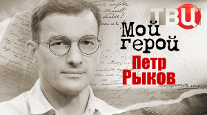 Петр Рыков. Мой герой