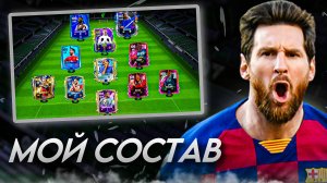 КАКОЙ СОСТАВ Я СОБРАЛ, НЕ ИГРАЯ В ФК МОБАЙЛ 25! FC MOBILE!