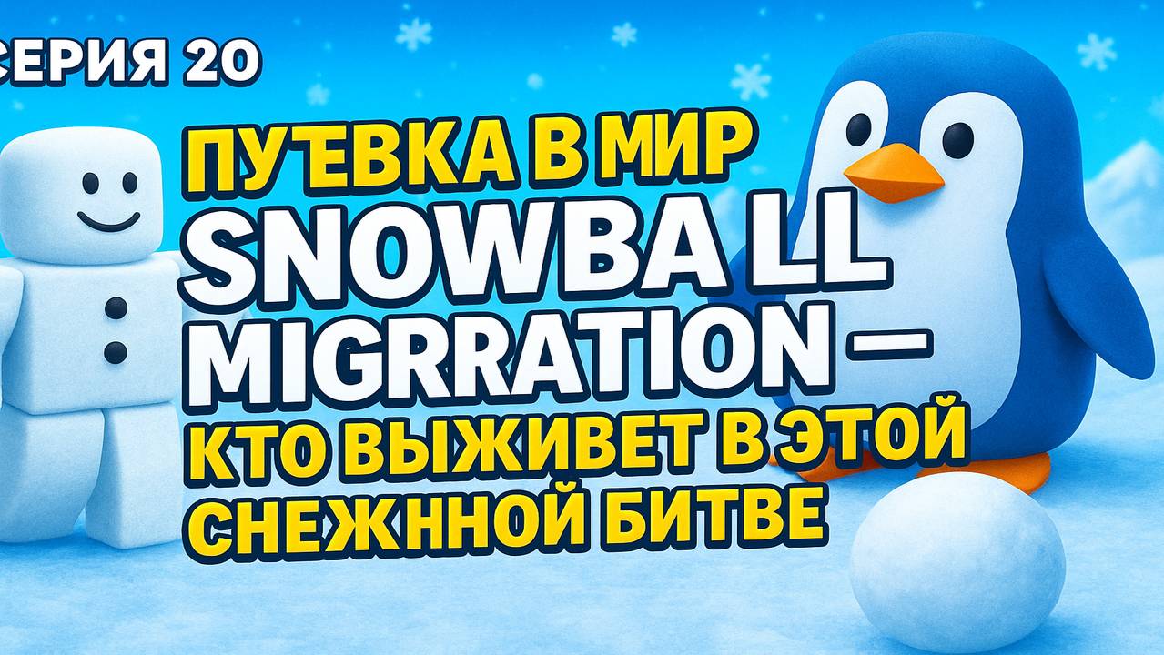 Roblox: Перезагрузка | 20 Серия: Путевка в мир Snowball Migration