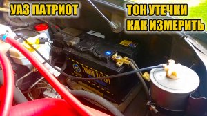 УАЗ Патриот. Как измерить ток утечки.