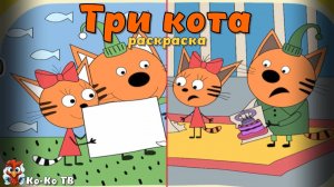 Игра "Три кота. Раскраска", Развивающая игра для детей. Мультигра. часть 4