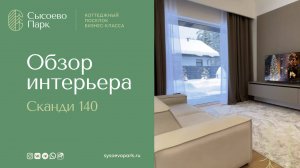Сысоево Парк - Обзор интерьера дома Сканди 140