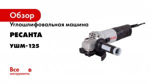 Углошлифовальная машина Ресанта УШМ-125