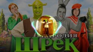 Шрек Пародия Песня