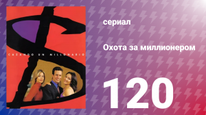 Охота за миллионером 120 серия (сериал, 2001)