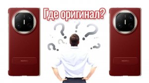 Сравнение чехлов на Huawei Mate X6. Сравнение оригинала и копии