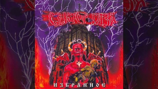 Сектор Газа - Пасха (Альбом:Избранное (1996)) смотреть онлайн