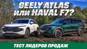 Haval F7 против Geely Atlas. Тест полноприводных кроссоверных лидеров с фокусом на бездорожье.
