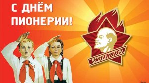День Пионерии 2025