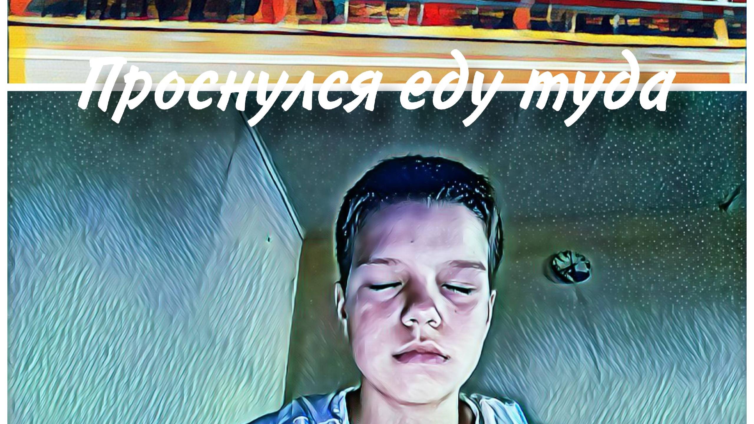 недолгий стримчик