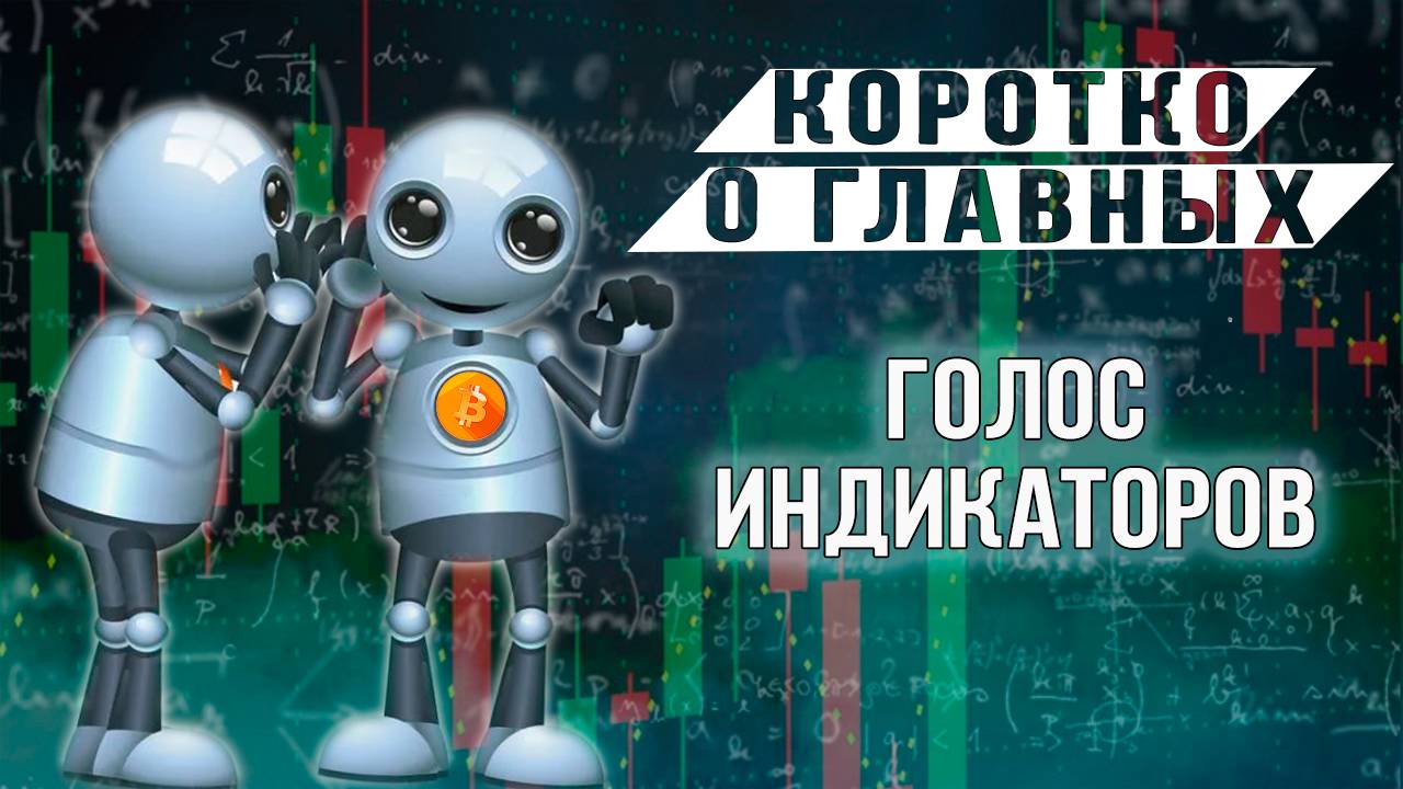 ГОЛОС ИНДИКАТОРОВ смотреть онлайн