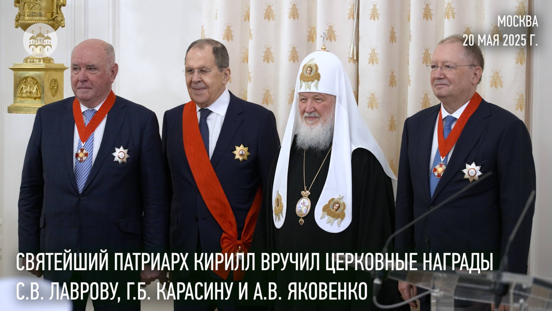 Святейший Патриарх Кирилл вручил церковные награды С.В. Лаврову, Г.Б. Карасину и А.В. Яковенко смотреть онлайн