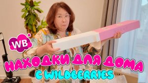Организация пространства дома | Находки с Wildberries
