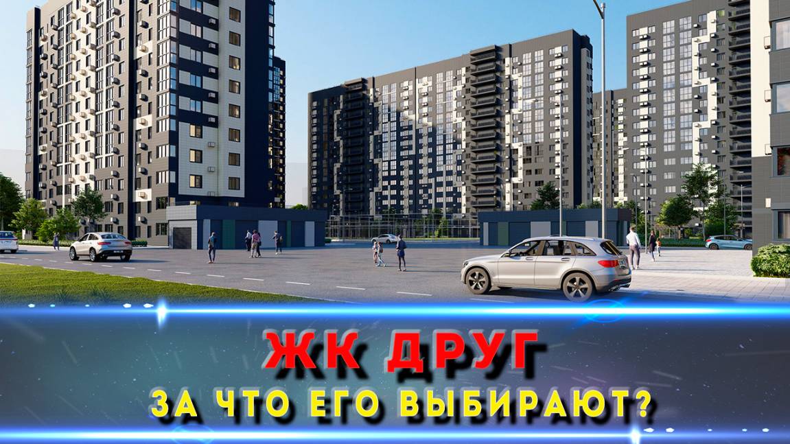 ЖК Друг Краснодар. Подробный обзор жилого комплекса смотреть онлайн