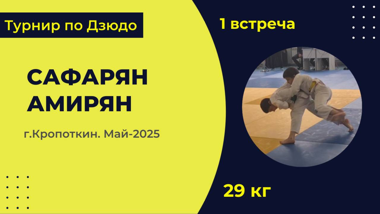 1. Сафарян - Амирян [Май 2025]