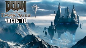 Doom: The Dark Ages - Перелом и Командный пункт Стражей - Прохождение #10