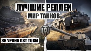 МИР ТАНКОВ БРАТИШКА ВИПЕРЫ GST TURM 8К УРОНА
