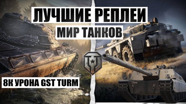МИР ТАНКОВ БРАТИШКА ВИПЕРЫ GST TURM 8К УРОНА