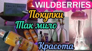 🍇WILDBERRIES 🌷💞ЭСТЕТИЧНЫЕ 💕МИЛЫЕ💝ВЕЩИЦЫ🔥🔥