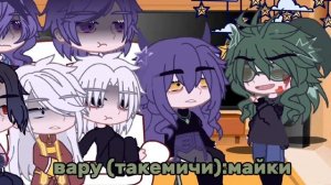 реакция бонтен на такемичи как вару[+пик]