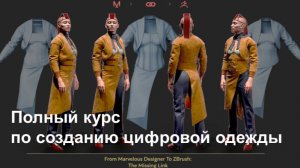Полный курс по созданию цифровой одежды | от Marvelous Designer к ZBrush. Часть 1/5